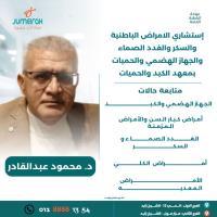 استشاري الامراض الباطنية والسكر والغدد الصماء والجهاز الهضمي والحميات بمعهد الكبد والحميات