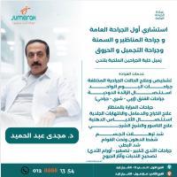 استشاري الجراحة العامة وجراحة التجميل والحروق يطب عين شمس
