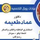 استشارى أمراض القلب والاوعيه الدمويه ومرض السكر 
آشعة ايكو