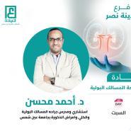 دكتور احمد محسن استشاري ومدرس جراحه المسالك البولية والكلي وامراض الذكورة في مدينة نصر