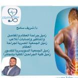 زميل جراحة العظام والمفاصل

والمناظير وإصابات الملاعب

وزميل الجمعية المصرية لجراحة

العظام

وزميل الجمعية السويسرية للكسور

وزميل كلية الجراحين الملكية بإنجلترا