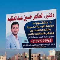 أخصائي جراحة الأوعية الدموية والقسطرة الطرفيه والقدم السكري