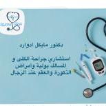 استشاري جراحة الكلى و المسالك بولية وأمراض الذكورة والعقم عند الرجال