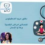 اخصائي مساعد 
امراض العصبية والطب النفسي