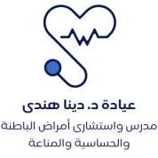 دكتورة دينا هندى إسماعيل استشارى ومدرس الباطنة العامة والحساسية والمناعة-كلية الطب-جامعة في مدينة نصر