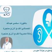 اخصائي أنف و أذن و حنجرة
زمالة مصرية أنف و أذن و حنجرة