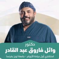 إستشاري أول جراحة الأورام - البورد الفرنسي في الجراحة جامعة تور بفرنسا