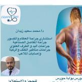 استشاري جراحة العظام والكسور
جراحة المفاصل الصناعية 
جراحات اليد و الطرف العلوي 
جراحات مناظير الكتف والركبة 
وإصابات الملاعب