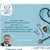 استشارى الجراحة العامة والمناظير المتطورة