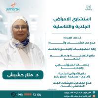 استشاري امراض الجلديه و التناسليه