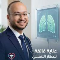 زماله أمراض الصدر و الحساسية ومناظير الصدر