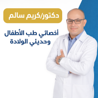 اخصائي طب الاطفال وحديثي الولاده