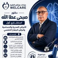 استشاري اول الامراض الصدريه و الحساسيه و الربو الشعبي والتدرن