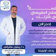 استشاري علاج طبيعي والتغذية العلاجية