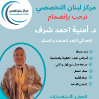اخصائي غدد صماء و سكر