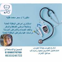 استشاري أمراض الباطنة العامة
متابعة مرضي الضغط والسكر والامراض المزمنة
حاصلة علي دبلومة الامراض الباطنة العامة