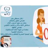 أخصائي أمراض التخاطب – معتمد من معهد السمع والكلام مستشفي الانف والاذن والحنجرة التعليمي