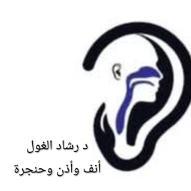 اخصائي جراحه ومناظير الأنف والاذن والحنجرة
