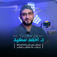 استشاري الجراحة العامة و جراحة المناظير