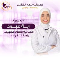 اخصائية العلاج الطبيعي و إصابات الملاعب