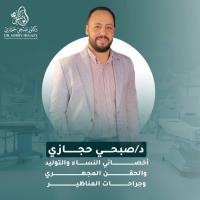 أخصائي أمراض نساء وتوليد وجراحات المناظير والحقن المجهري وتحديد نوع الجنين