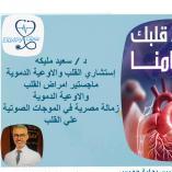 استشاري القلب والاوعية الدموية