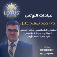 استشاري ومدرس الطب النفسي وعلاج الادمان 
مستشفيات جامعه الازهر