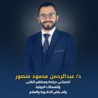 اخصائي جراحة ومناظير الكلي والمسالك البولية وامراض الذكورة والعقم