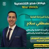 اخصائى الجراحة العامة والمناظير