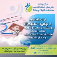 استشاري امراض النساء والتوليد
استشاري الحقن المجهري وأطفال الأنابيب