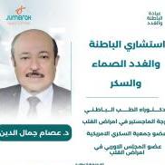 استشاري الأمراض الباطنيه والسكر والغدد الصماء