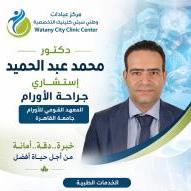استشارى ومدرس جراحة الاورام الحميدة والخبيثة معهد الاورام القومي جامعة القاهرة
