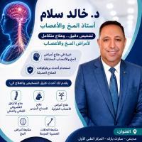 استشاري اول الامراض العصبية والطب النفسي