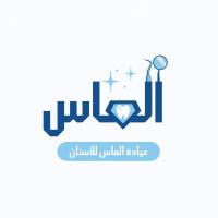 اخصائي طب وجراحه الفم والاسنان 
مركز الماس لطب الفم والاسنان