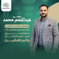 أخصائي الطب النفسي وعلاج الإدمان وطب نفس الأطفال والمراهقين