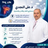 استشاري اول انف واذن وحنجرة