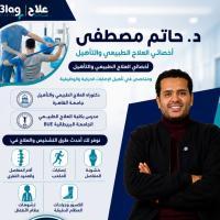 اخصائي العلاج الطبيعي واصابات الملاعب