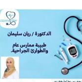 طبيبة ممارسة عام - وطوارئ جراحية واطفال