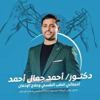 أخصائي الطب النفسي وعلاج الإدمان