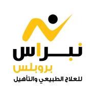 مركز نبراس بروبلس للعلاج الطبيعي والتأهيل