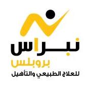 مركز نبراس بروبلس للعلاج الطبيعي والتأهيل