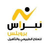 مركز نبراس بروبلس للعلاج الطبيعي والتأهيل