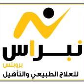 مركز نبراس بروبلس للعلاج الطبيعي والتأهيل