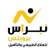 مركز نبراس بروبلس للعلاج الطبيعي والتأهيل