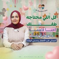اخصائي طب الأطفال و حديثي الولادة