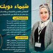 اخصائي نفسي اكلينيكي وادمان