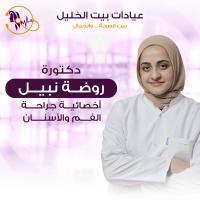 أخصائية طب و جراحة الفم والاسنان