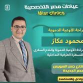 استشاري جراحه الاوعيه الدمويه والقدم السكري