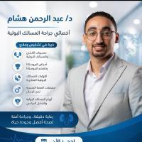 اخصائى جراحة المسالك البولية