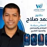 اخصائي جراحه العظام والمفاصل والعمود الفقري